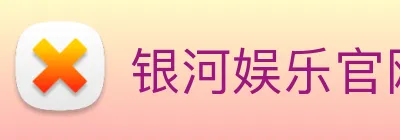 银河娱乐官网入口 Logo
